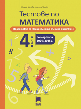 Tестове по математика за Националното външно оценяване в 4. клас (Просвета)