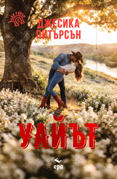 Уайът (Лъки Ранч, книга 2)