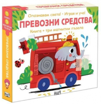 Превозни средства - Опознавам света - играя и уча