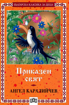 Приказен свят - А. Каралийчев