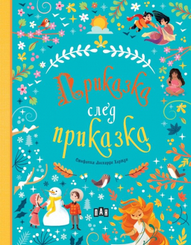 Приказка след приказка