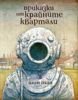 Приказки от крайните квартали (твърди корици)