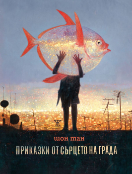 Фантастика | Фентъзи книги | Цени — ХЕРМЕС | Страница 5