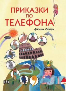 Приказки по телефона (меки корици)
