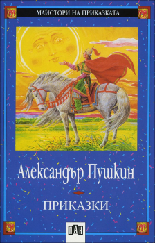 Приказки - Александът Пушкин