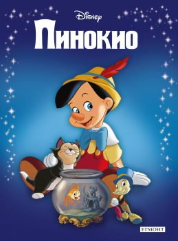 Приказна колекция: Пинокио (ново издание)