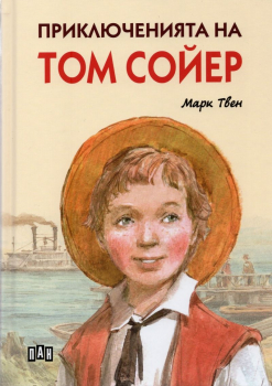 Приключенията на Том Сойер - твърда корица