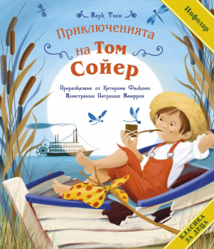 Приключенията на Том Сойер (преразказана)