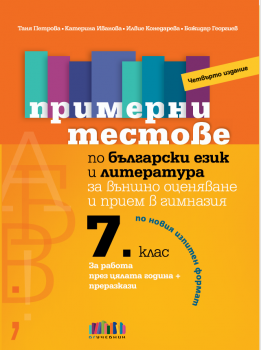 Примерни тестове по български език и литература за външно оценяване и прием в гимназия след 7. клас – четвърто издание (БГ Учебник)
