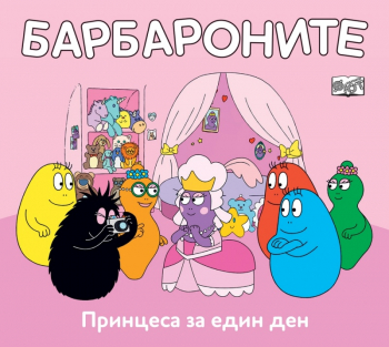 Барбароните: Принцеса за един ден