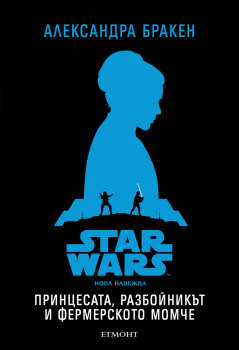 Star Wars: Принцесата, разбойникът и фермерското момче - книга 1 (Нова надежда)