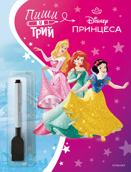 Принцеса: Пиши и трий, кн. 2