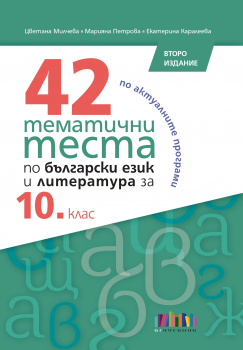 42 тематични теста по български език и литература за 10 клас – второ издание (БГ Учебник)