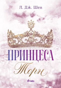 Принцеса Торн