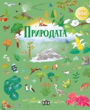 Албум с 400 стикера: Природата
