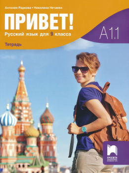 Привет! А1.1. Учебна тетрадка по Руски език за 9. клас (Просвета)