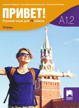 Привет! (А1.2) Учебна тетрадка по Руски език за 10. клас (Просвета)