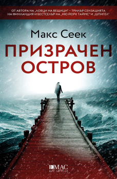 Призрачен остров (Йесика Ниеми, книга 4)