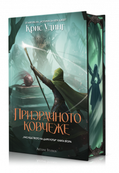 Призрачното ковчеже (Наследството на Даркуотър, книга 2) - твърда корица