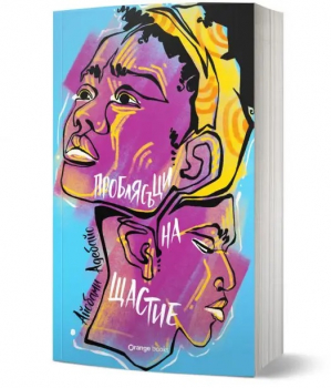 Проблясъци на щастие