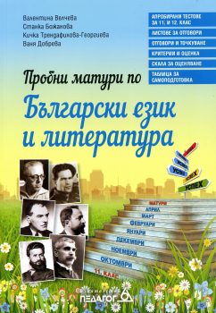 Пробни матури по Български език и литература (Педагог)
