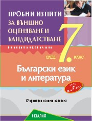 Пробни изпити по български език и литература за външно оценяване и кандидатстване след 7. клас (Регалия)