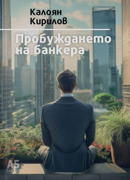 Пробуждането на банкера