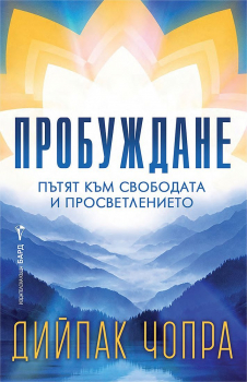 Пробуждане. Пътят към свободата и просветлението