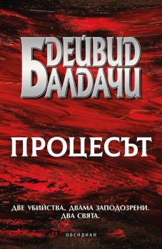 Процесът (Дейвид Балдачи)