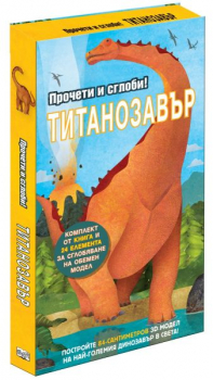 Прочети и сглоби: Титанозавър