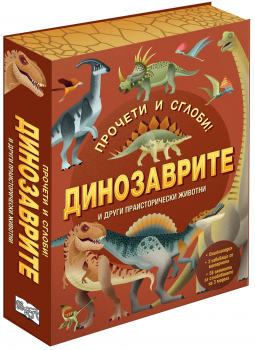 Прочети и сглоби! - Динозаврите и други праисторически животни