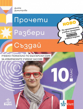 Прочети, разбери, създай. Помагало по БЕ за 10. клас (Анубис)