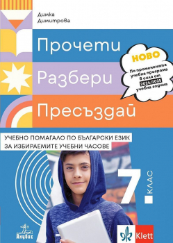 Прочети, разбери, пресъздай - Учебно помагало по български език за избираемите учебни часове за 7. клас - Учебна програма 2024/2025