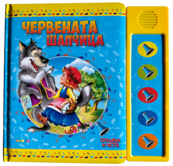 Слушам и чета: Червената шапчица