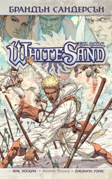 Бял пясък - том 1