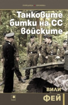 Танковите битки на СС войските