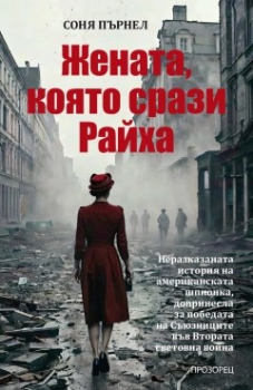 Жената, която срази Райха