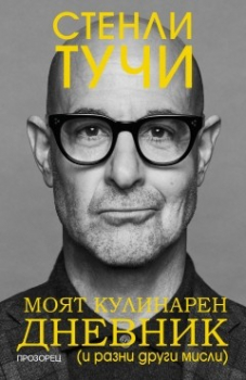 Моят кулинарен дневник (и разни други мисли)