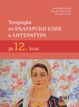 Тетрадка по Български език и литература за 12. клас (БГ учебник)