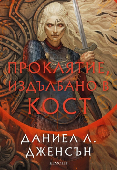 Проклятие, издълбано в кост (Сага за безсъдбовните, книга 2)