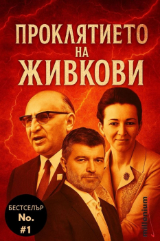 Проклятието на Живкови