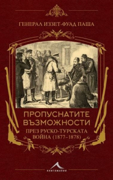 Пропуснатите възможности през Руско-турската война (1877-1878)