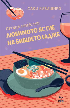 Прощален клуб ,,Любимото ястие на бившето гадже”
