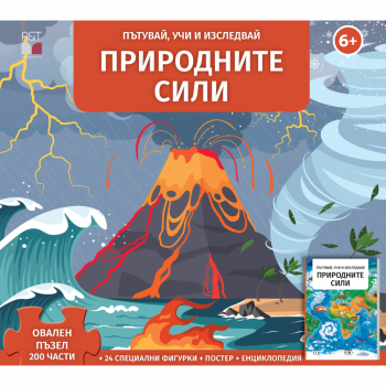 Природните сили. Пътувай, учи, изследвай
