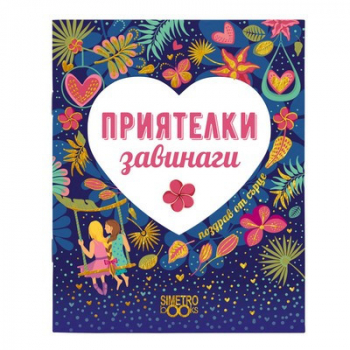 Подаръчна книжка-картичка: Поздрав от сърце - Приятелки завинаги
