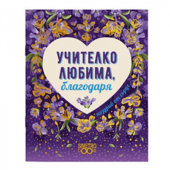 Подаръчна книжка-картичка: Поздрав от сърце - Учителко любима, благодаря