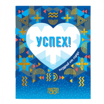 Подаръчна книжка-картичка: Поздрав от сърце - Успех!