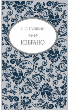 А. С. Пушкин - Избрано