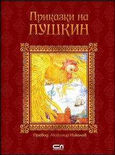 Приказки на Пушкин (Софтпрес)