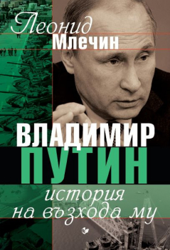 Владимир Путин - история на възхода му